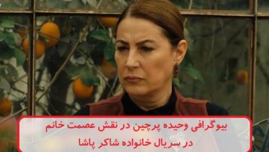 بیوگرافی وحیده پرچین بازیگر نقش عصمت خانم در سریال خانواده شاکر پاشا بیوگرافی وحیده پرچین