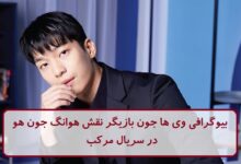 بیوگرافی وی ها جون بازیگر نقش هوانگ جون هو در سریال بازی مرکب بیوگرافی وی ها جون