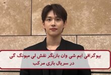 بیوگرافی ایم شی وان بازیگر نقش لی میونگ گی در سریال بازی مرکب بیوگرافی ایم شی وان بازیگر نقش لی میونگ گی در سریال بازی مرکب