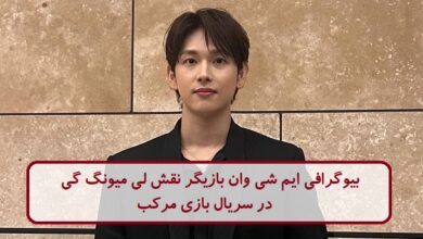 بیوگرافی ایم شی وان بازیگر نقش لی میونگ گی در سریال بازی مرکب