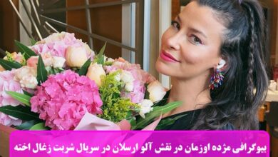 بیوگرافی مژده اوزمان در نقش آلو ارسلان در سریال شربت زغال اخته + عکس بیوگرافی مژده اوزمان