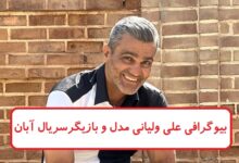 بیوگرافی علی ولیانی مدل و بازیگر سریال آبان + عکس بیوگرافی علی ولیانی مدل و بازیگر