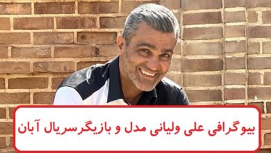 بیوگرافی علی ولیانی مدل و بازیگر