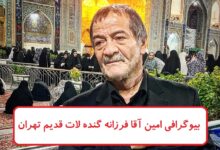 بیوگرافی امین فرزانه گنده لات قدیم تهران + عکس بیوگرافی امین فرزانه