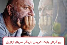 بیوگرافی بابک کریمی