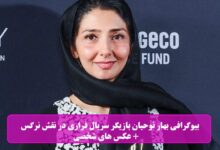 بیوگرافی بهار نوحیان