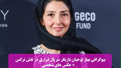 بیوگرافی بهار نوحیان بازیگر نقش نرگس در سریال فراری + عکس بیوگرافی بهار نوحیان