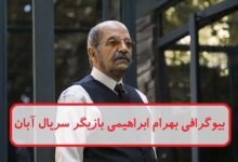 بیوگرافی بهرام ابراهیمی بازیگر نقش کهنمویی در سریال آبان بیوگرافی بهرام ابراهیمی