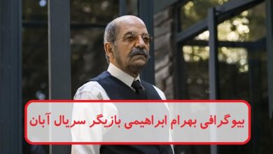 بیوگرافی بهرام ابراهیمی بازیگر نقش کهنمویی در سریال آبان بیوگرافی بهرام ابراهیمی