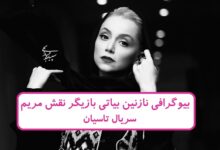 بیوگرافی نازنین بیاتی بازیگر نقش مریم در سریال تاسیان بیوگرافی نازنین بیاتی