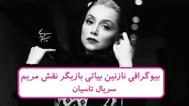 بیوگرافی نازنین بیاتی بازیگر نقش مریم در سریال تاسیان بیوگرافی نازنین بیاتی