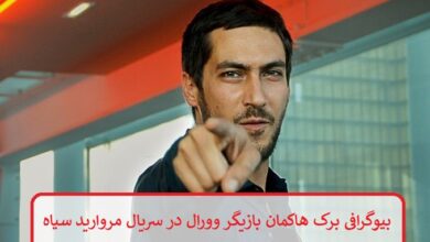 بیوگرافی برک هاکمان بازیگر نقش وورال در سریال مروارید سیاه بیوگرافی برک هاکمان