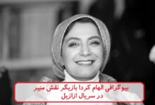 بیوگرافی الهام کردا بازیگر نقش منیر در سریال ازازیل + عکس بیوگرافی الهام کردا