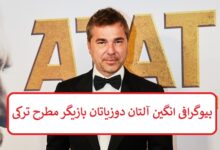 بیوگرافی انگین آلتان دوزیاتان بازیگر مطرح و پرطرفدار ترکی