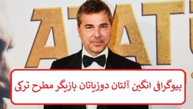 بیوگرافی انگین آلتان دوزیاتان بازیگر مطرح و پرطرفدار ترکی