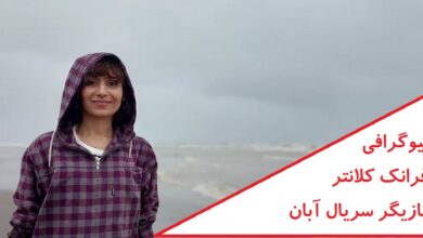 بیوگرافی فرانک کلانتر بازیگر سریال آبان + عکس بیوگرافی فرانک کلانتر