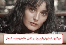 بیوگرافی آسلیهان گوربوز بازیگر نقش هاندان همسر کنعان در سریال اگر شاه ببازد بیوگرافی آسلیهان گوربوز