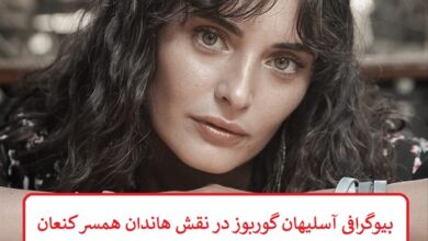بیوگرافی آسلیهان گوربوز بازیگر نقش هاندان همسر کنعان در سریال اگر شاه ببازد بیوگرافی آسلیهان گوربوز