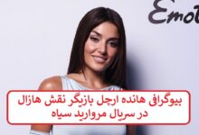 بیوگرافی هانده ارچل بازیگر نقش هازال در سریال مروارید سیاه بیوگرافی هانده ارچل