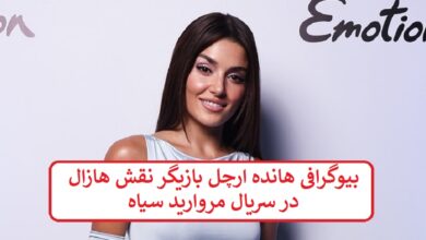بیوگرافی هانده ارچل بازیگر نقش هازال در سریال مروارید سیاه بیوگرافی هانده ارچل