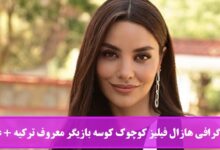 بیوگرافی هازال فیلیز کوچوک کوسه بازیگر معروف ترکیه + عکس بیوگرافی هازال فیلیز