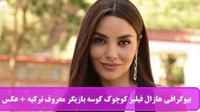 بیوگرافی هازال فیلیز کوچوک کوسه بازیگر معروف ترکیه + عکس بیوگرافی هازال فیلیز