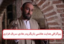 بیوگرافی هدایت هاشمی بازیگر نقش پدر هادی در سریال فراری ۲ بیوگرافی هدایت هاشمی بازیگر نقش حسن آقا پدر هادی در سریال فراری ۲