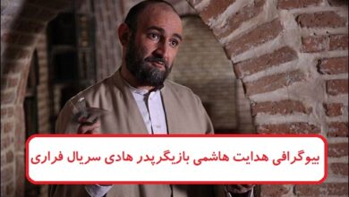 بیوگرافی هدایت هاشمی بازیگر نقش حسن آقا پدر هادی در سریال فراری ۲
