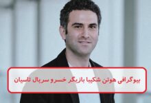 بیوگرافی هوتن شکیبا بازیگر نقش خسرو در سریال تاسیان + عکس بیوگرافی هوتن شکیبا