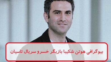 بیوگرافی هوتن شکیبا بازیگر نقش خسرو در سریال تاسیان + عکس بیوگرافی هوتن شکیبا