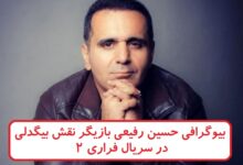 بیوگرافی حسین رفیعی بازیگر نقش بیگدلی در سریال فراری 2 بیوگرافی حسین رفیعی بازیگر نقش بیگدلی در سریال فراری 2