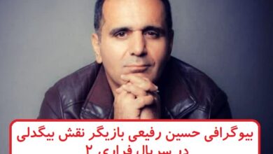 بیوگرافی حسین رفیعی بازیگر نقش بیگدلی در سریال فراری 2 بیوگرافی حسین رفیعی بازیگر نقش بیگدلی در سریال فراری 2