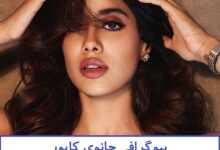 بیوگرافی جانوی کاپور