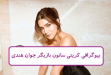 بیوگرافی کریتی سانون