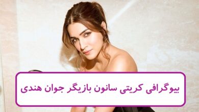 بیوگرافی کریتی سانون بازیگر جوان و سرشناس هندی + عکس های شخصی بیوگرافی کریتی سانون