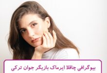 بیوگرافی چاقلا ایرماک بازیگر جوان ترکی در سریال غنچه های زخمی + عکس بیوگرافی چاقلا ایرماک