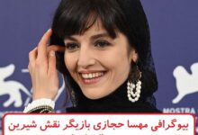 بیوگرافی مهسا حجازی