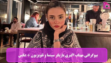 بیوگرافی مهتاب اکبری بازیگر سینما و تلویزیون + عکس بیوگرافی مهتاب اکبری