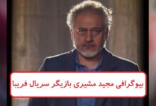 بیوگرافی مجید مشیری بازیگر سریال فریبا + عکس های همسرش بیوگرافی مجید مشیری