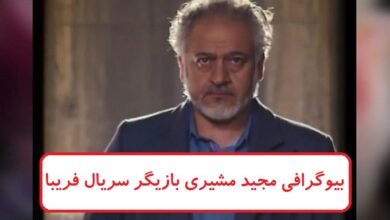 بیوگرافی مجید مشیری بازیگر سریال فریبا + عکس های همسرش بیوگرافی مجید مشیری