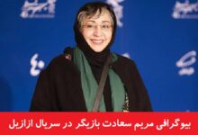 بیوگرافی مریم سعادت بازیگر نقش خانم اخوان در سریال ازازیل