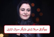 بیوگرافی مریلا زارعی بازیگر سریال ازازیل + عکس بیوگرافی مریلا زارعی
