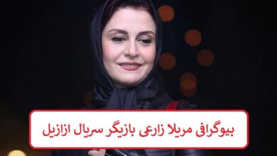 بیوگرافی مریلا زارعی بازیگر سریال ازازیل + عکس بیوگرافی مریلا زارعی