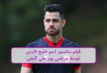 سانسور اسم خلیج فارس توسط مرتضی پور علی گنجی