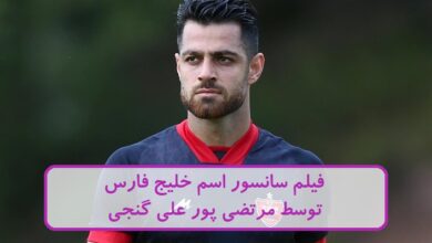 فیلم سانسور اسم خلیج فارس توسط مرتضی پور علی گنجی بازیکن سانسور اسم خلیج فارس توسط مرتضی پور علی گنجی