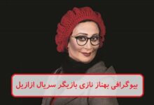 بیوگرافی بهناز نازی بازیگر سریال ازازیل + عکس بیوگرافی بهناز نازی
