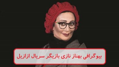 بیوگرافی بهناز نازی