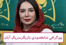بیوگرافی ندا مقصودی بازیگر سریال آبان + عکس بیوگرافی ندا مقصودی