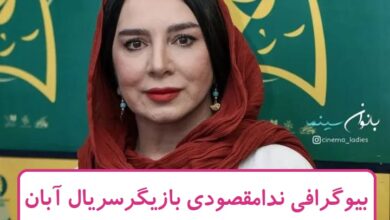 بیوگرافی ندا مقصودی