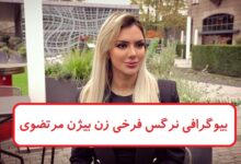 بیوگرافی نرگس فرخی زن بیژن مرتضوی + جزئیات ازدواج پنجم بیوگرافی نرگس فرخی زن بیژن مرتضوی